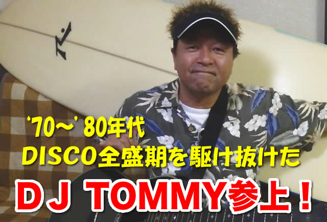 DJ TOMMYさん出演決定